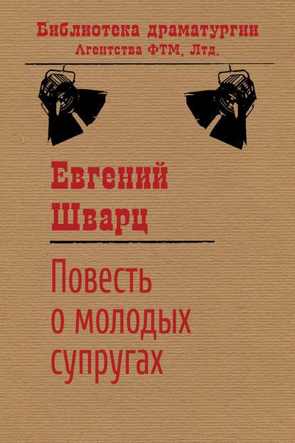 Повесть о молодых супругах — Евгений Шварц