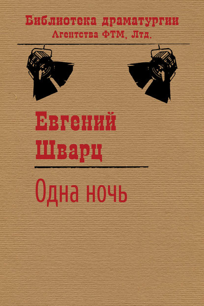 Одна ночь — Евгений Шварц