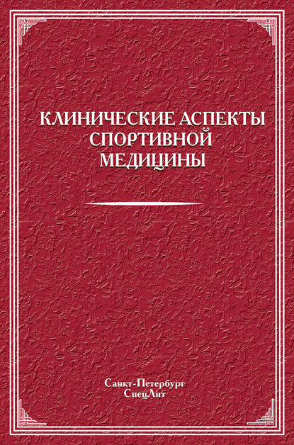 Клинические аспекты спортивной медицины — Коллектив авторов