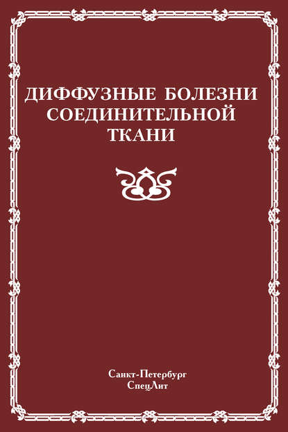 Диффузные болезни соединительной ткани — Коллектив авторов