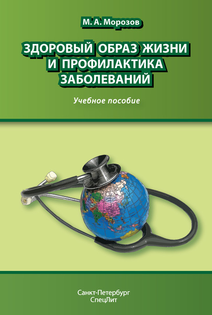Здоровый образ жизни и профилактика заболеваний — Михаил Морозов