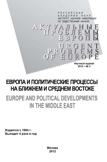 Актуальные проблемы Европы №3 / 2012 — Ольга Новикова