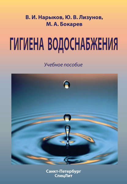 Гигиена водоснабжения. Учебное пособие — Юрий Лизунов