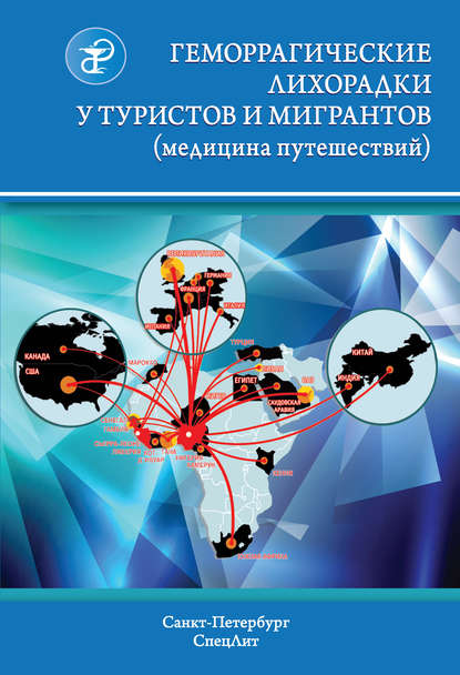 Геморрагические лихорадки у туристов и мигрантов (медицина путешествий) — В. В. Нечаев