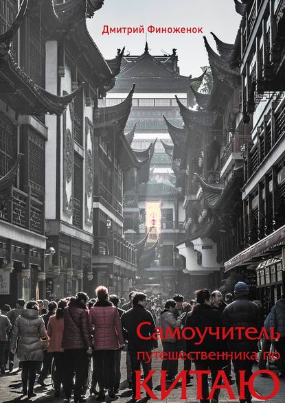 Самоучитель путешественника по Китаю — Дмитрий Финоженок