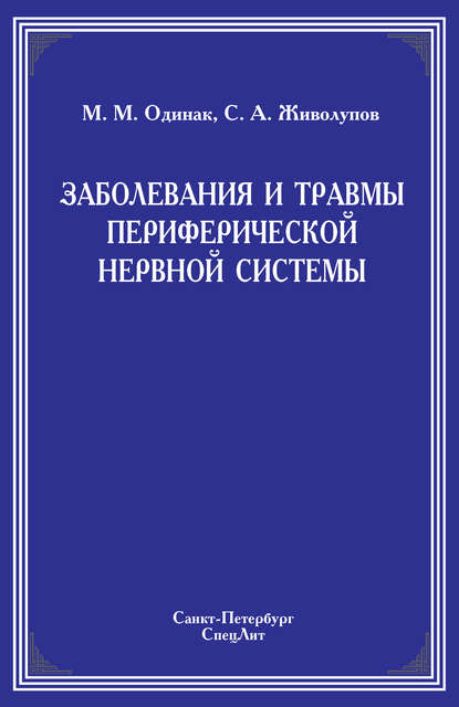 Заболевания и травмы периферической нервной системы — М. М. Одинак