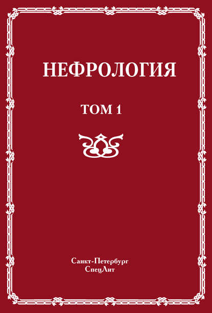 Нефрология. Том 1. Заболевания почек — Коллектив авторов