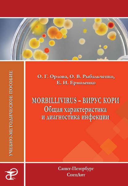 Morbillivirus – вирус кори. Общая характеристика и диагностика инфекции. Учебно-методическое пособие — О. Г. Орлова