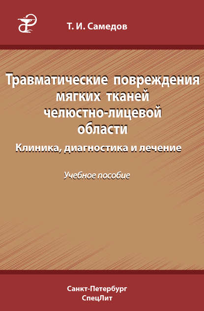 Травматические повреждения мягких тканей челюстно-лицевой области. Клиника, диагностика и лечение — Т. И. Самедов