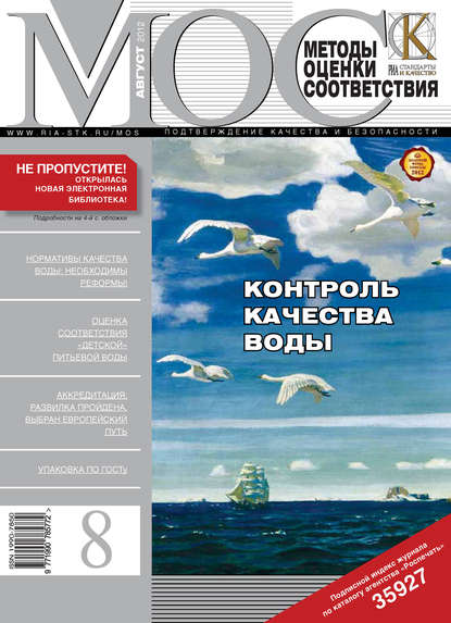 Методы оценки соответствия № 8 2012 — Группа авторов