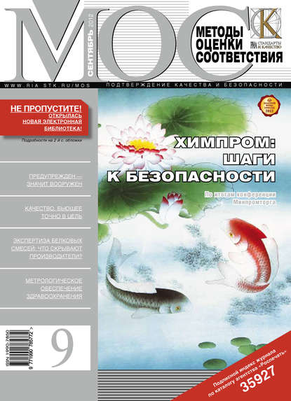 Методы оценки соответствия № 9 2012 — Группа авторов