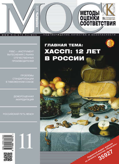 Методы оценки соответствия № 11 2012 — Группа авторов