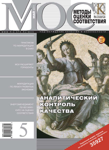 Методы оценки соответствия № 5 2011 — Группа авторов