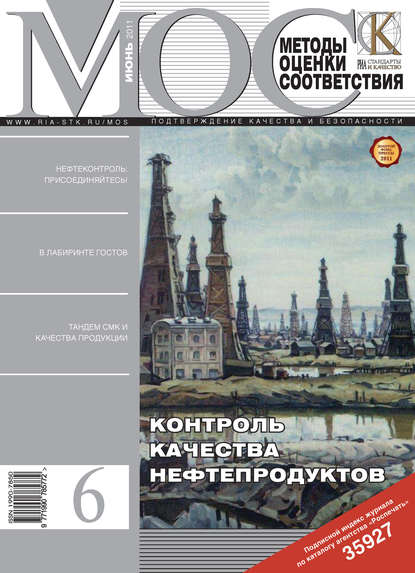 Методы оценки соответствия № 6 2011 — Группа авторов