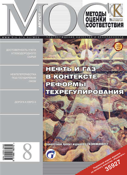 Методы оценки соответствия № 8 2011 — Группа авторов