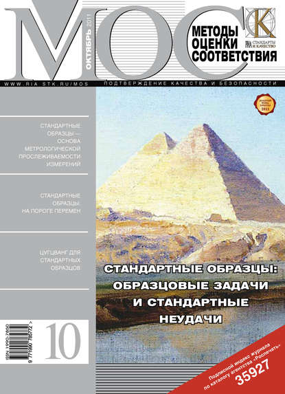 Методы оценки соответствия № 10 2011 — Группа авторов