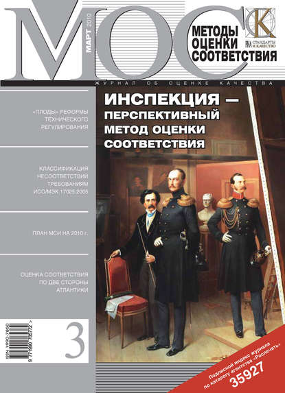 Методы оценки соответствия № 3 2010 — Группа авторов