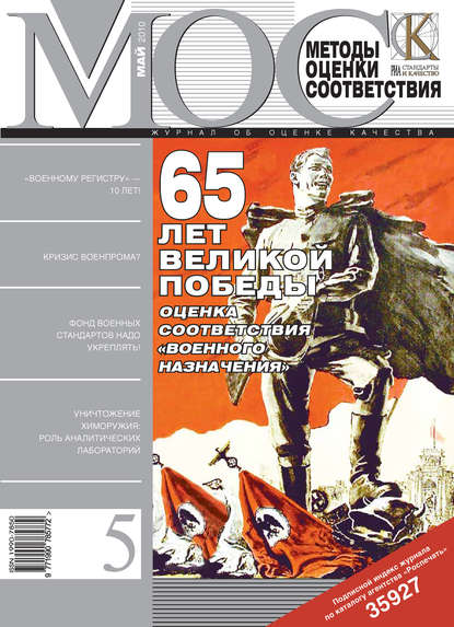 Методы оценки соответствия № 5 2010 — Группа авторов