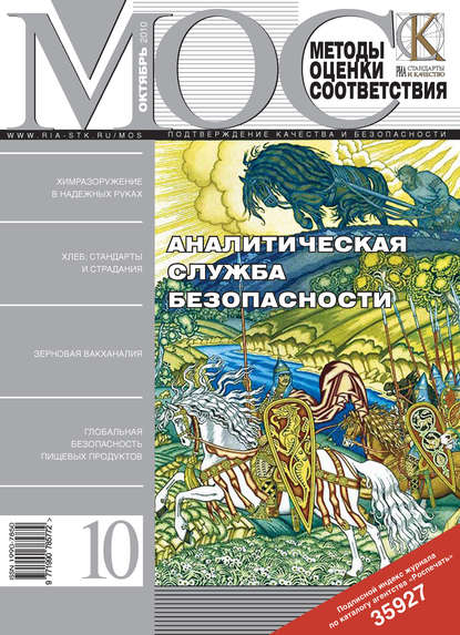 Методы оценки соответствия № 10 2010 — Группа авторов