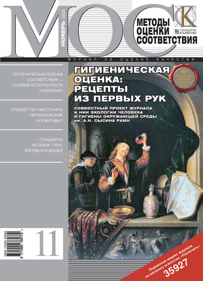 Методы оценки соответствия № 11 2009 — Группа авторов