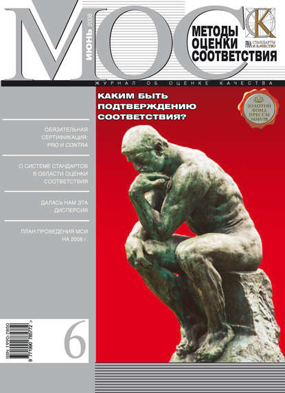 Методы оценки соответствия № 6 2008 — Группа авторов