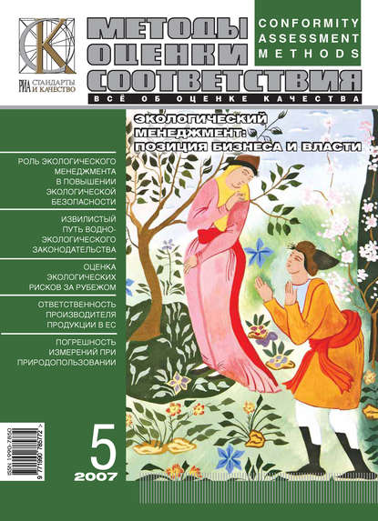 Методы оценки соответствия № 5 2007 — Группа авторов