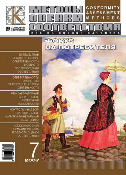 Методы оценки соответствия № 7 2007 — Группа авторов