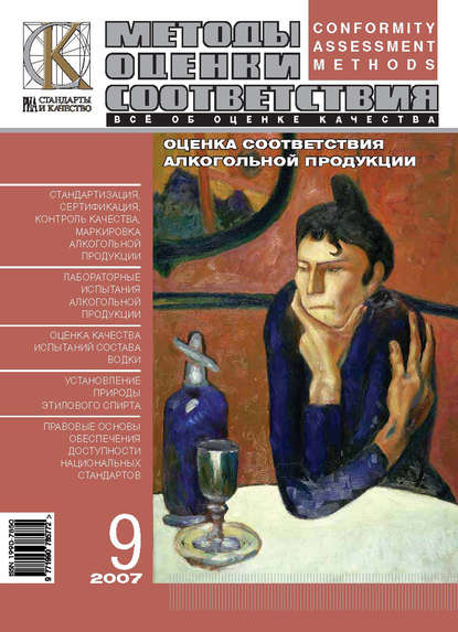 Методы оценки соответствия № 9 2007 — Группа авторов