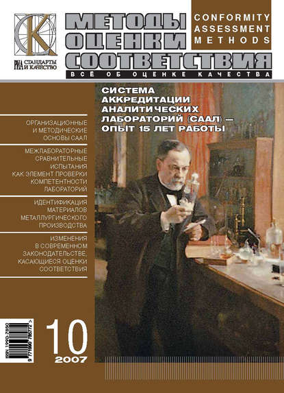 Методы оценки соответствия № 10 2007 — Группа авторов