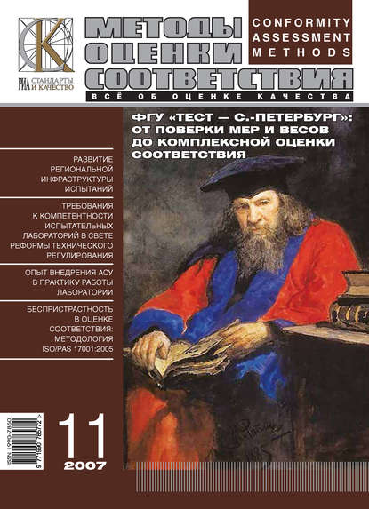 Методы оценки соответствия № 11 2007 — Группа авторов