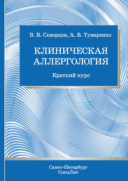 Клиническая аллергология — В. В. Скворцов