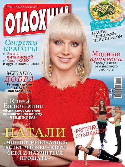 Журнал «Отдохни!» №26/2015 — ИД «Бурда»