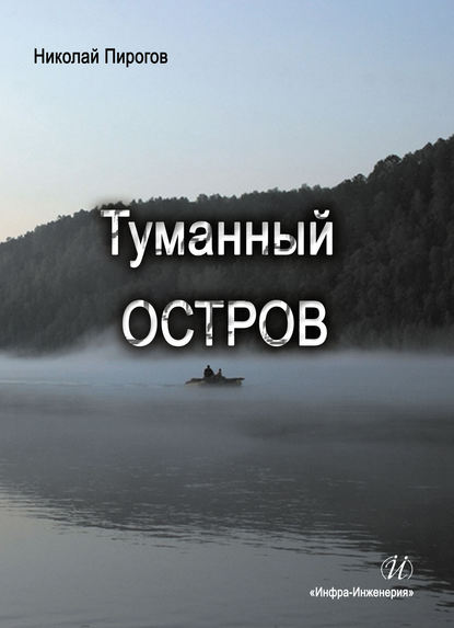 Туманный остров — Николай Пирогов