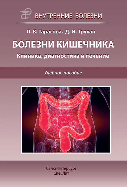 Болезни кишечника. Клиника, диагностика и лечение. Учебное пособие — Д. И. Трухан