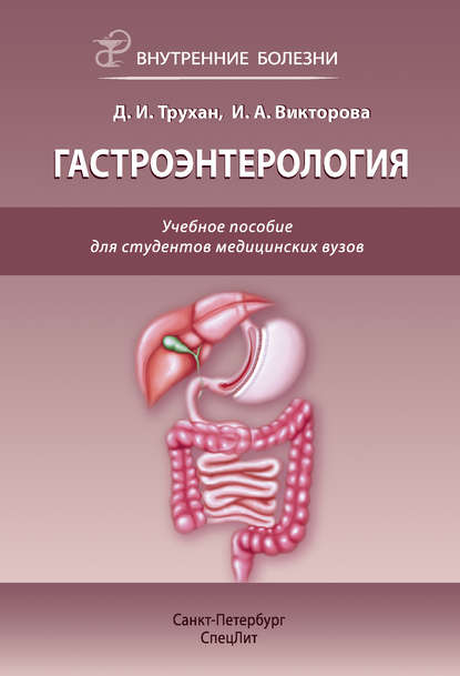 Гастроэнтерология. Учебное пособие для студентов медицинских вузов — Д. И. Трухан