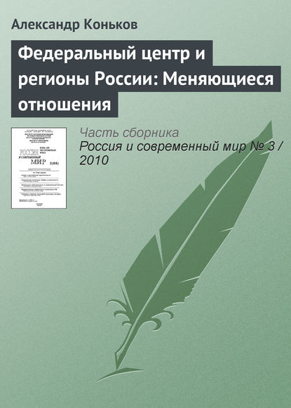 Федеральный центр и регионы России: Меняющиеся отношения — Александр Коньков