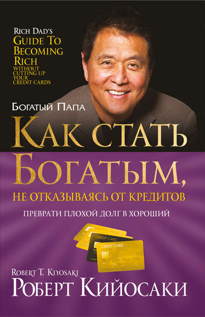 Как стать богатым, не отказываясь от кредитов — Роберт Кийосаки