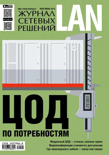 Журнал сетевых решений / LAN №05-06/2015 — Открытые системы