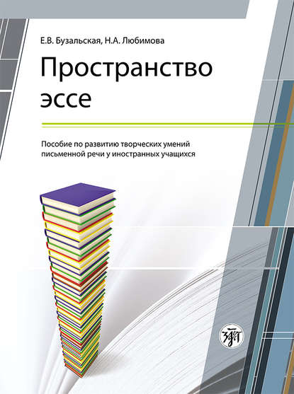 Пространство эссе. Пособие по развитию творческих умений письменной речи у иностранных учащихся — Е. В. Бузальская