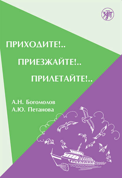 Приходите!.. Приезжайте!.. Прилетайте!.. — А. Н. Богомолов