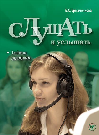 Слушать и услышать. Пособие по аудированию для изучающих русский язык как неродной. Базовый уровень (А2) — В. С. Ермаченкова