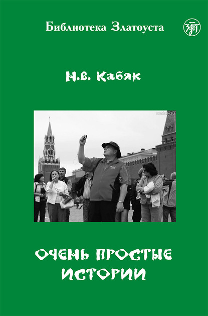 Очень простые истории — Н. В. Кабяк