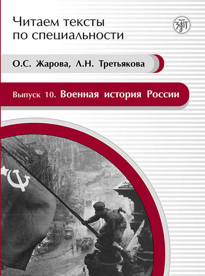 Военная история России. Учебное пособие по языку специальности — О. С. Жарова