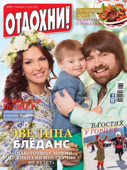 Журнал «Отдохни!» №27/2015 — ИД «Бурда»