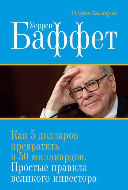 Уоррен Баффет. Как 5 долларов превратить в 50 миллиардов. Простые правила великого инвестора — Роберт Хагстром