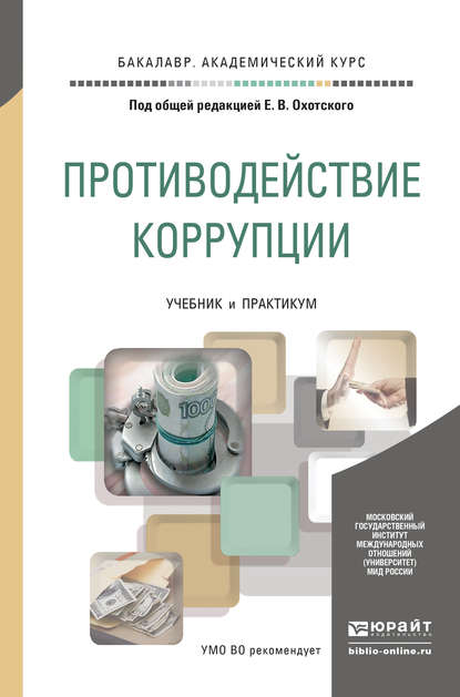 Противодействие коррупции. Учебник и практикум для академического бакалавриата — Игорь Евгеньевич Охотский