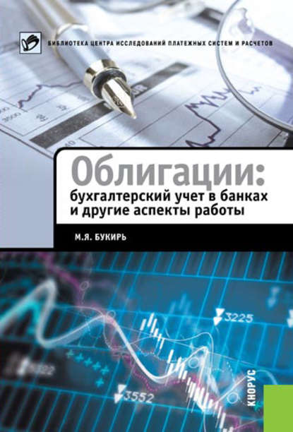 Облигации: бухгалтерский учет в банках и другие аспекты работы — М. Я. Букирь