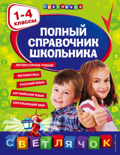 Полный справочник школьника. 1-4 классы — Е. В. Берестова