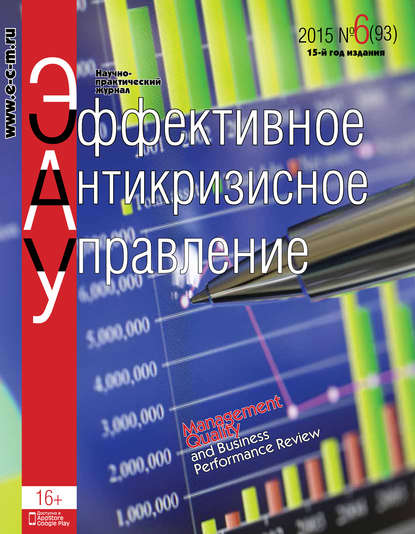 Эффективное антикризисное управление № 6 (93) 2015 — Группа авторов