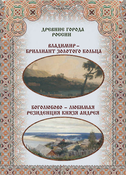 Владимир – бриллиант Золотого кольца. Боголюбово – любимая резиденция князя Андрея — Группа авторов